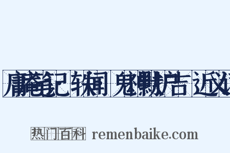 庸庵笔记·轶闻·鬼神默护吉埌近义词是什么意思的图片